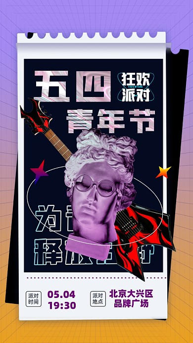 五四青年节派对摄影图海报