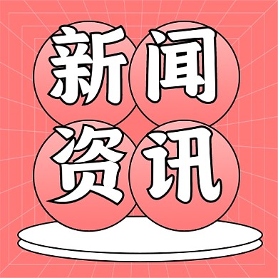 新闻资讯新媒体配图公众号次图