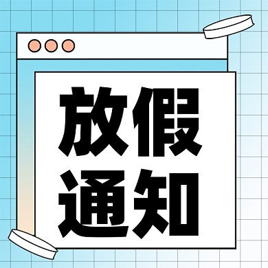 放假通知新媒体配图公众号次图