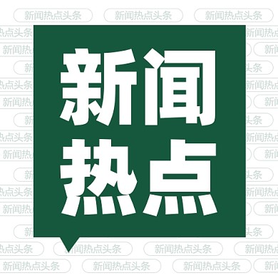 新闻资讯新媒体配图公众号次图