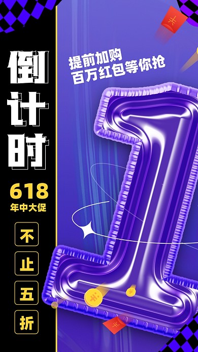 618年中大促倒计时摄影图海报