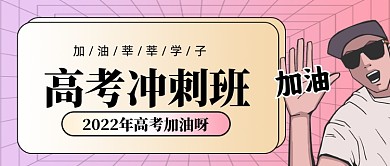高考培训班新媒体配图公众号首图