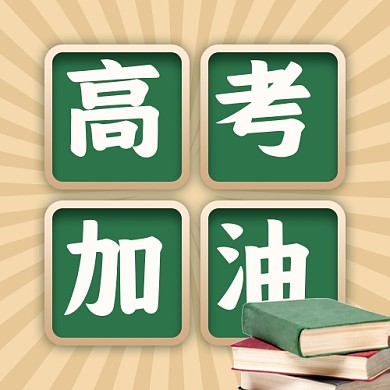 高考倒计时新媒体配图公众号次图