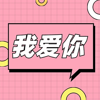 520我爱你情人节公众号次图