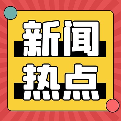 新闻资讯新媒体配图公众号次图