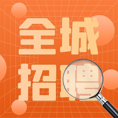 全城招聘招兵买马新媒体配图公众号次图