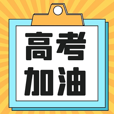 高考倒计时新媒体配图公众号次图