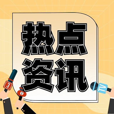 新闻资讯新媒体配图公众号次图