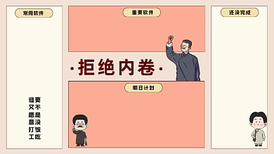 拒绝内卷觉醒年代电脑分区壁纸