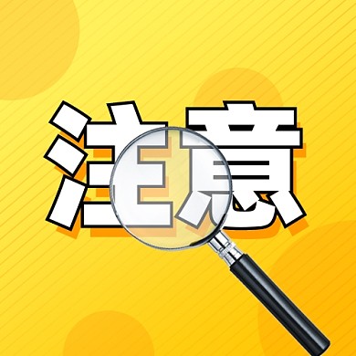 注意事项新媒体配图公众号次图