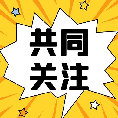 共同关注新媒体配图公众号次图