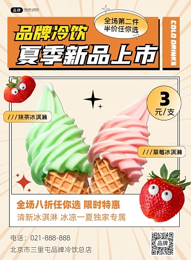 夏季冷饮促销宣传印刷海报