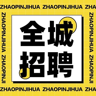 招聘面试招兵买马新媒体配图公众号次图