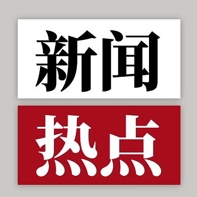 新闻资讯新媒体配图公众号次图