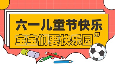 六一儿童节快乐新媒体配图