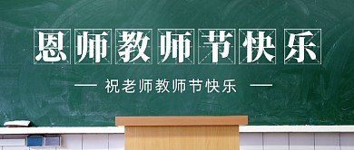 教师节快乐感恩老师新媒体配图公众号首图