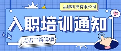 入职培训通知宣传公众号首图