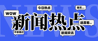 新闻资讯新媒体配图公众号首图