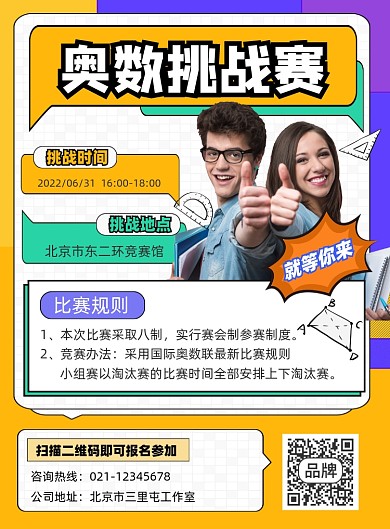 奥数挑战赛宣传印刷海报