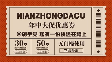 年中大促活动优惠券微信