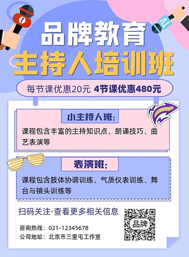 主持人培训班宣传印刷海报