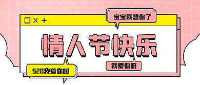 520我爱你情人节公众号首图