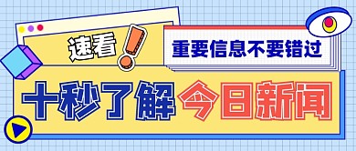 新闻资讯公众号首图