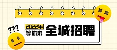 招聘面试招兵买马新媒体配图公众号首图
