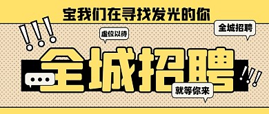 招聘面试招兵买马新媒体配图公众号首图