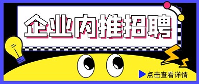 企业内推招聘宣传公众号首图