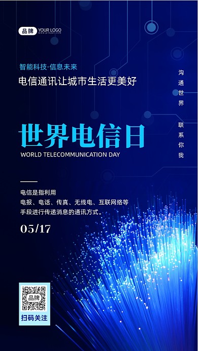 世界电信日宣传摄影图海报