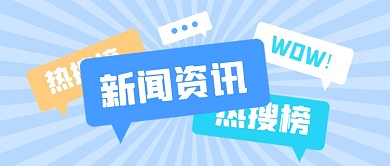 新闻资讯新媒体配图公众号首图