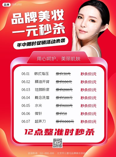 美妆年中促销一元秒杀印刷海报