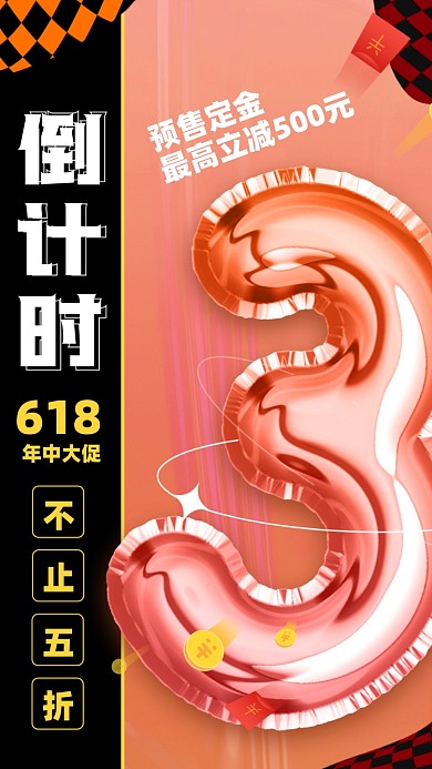 618年中大促倒计时摄影图海报