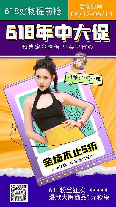 618年中大促活动促销直播摄影图海报