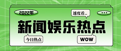 新闻资讯新媒体配图公众号首图