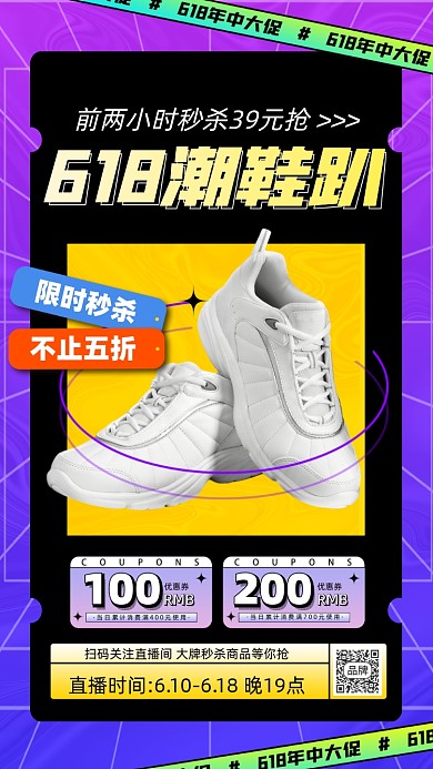 618年中大促鞋促销摄影图海报