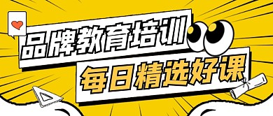 每日精选好课教育宣传公众号首图