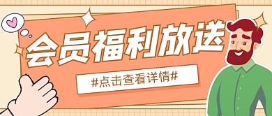 会员福利放送公众号首图