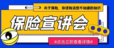 保险宣讲会宣传公众号首图