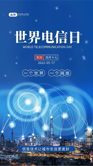 世界电信日宣传摄影图海报