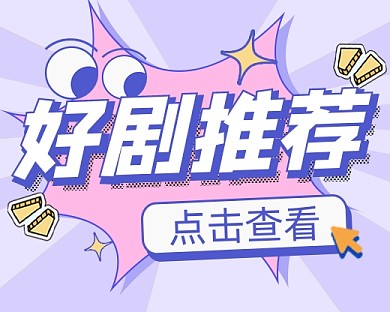 好剧推荐宣传小程序封面