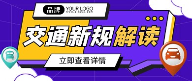 交通新规解读宣传公众号首图