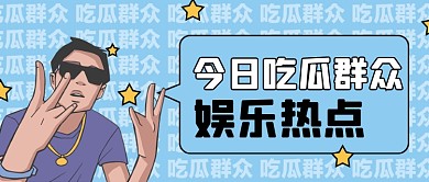 今日头条娱乐热点新媒体配图公众号首图