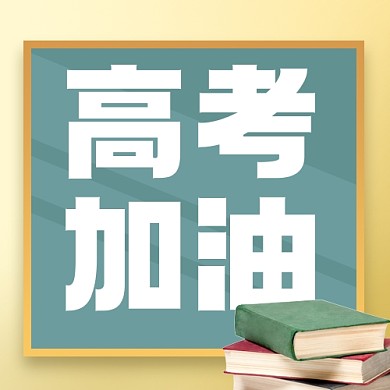 高考加油新媒体配图公众号次图