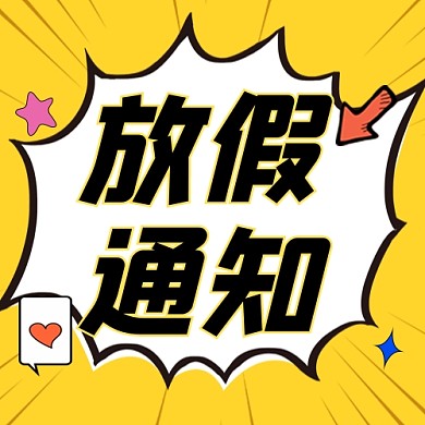 放假通知宣传公众号次图