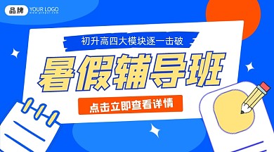 暑假辅导班招生宣传课程封面