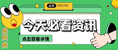 新闻资讯公众号首图