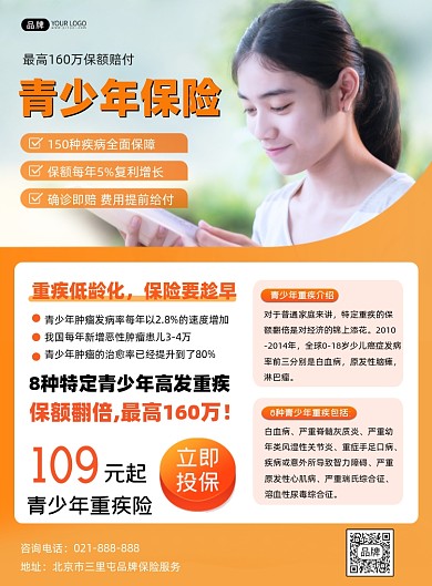 青少年重疾险宣传印刷海报