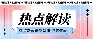 热点解读新媒体配图公众号首图